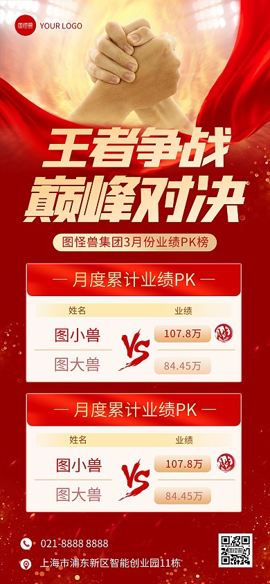 业绩PK榜全屏海报