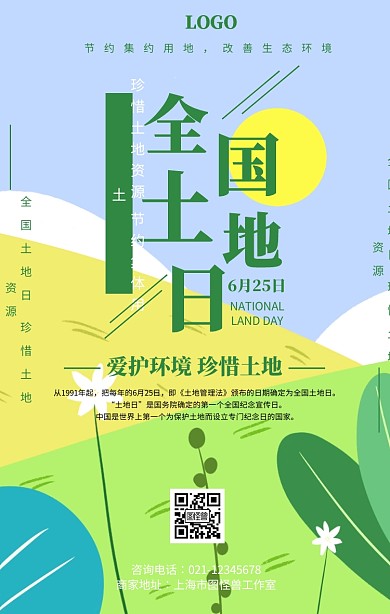手绘清新插画全国土地日宣传海报