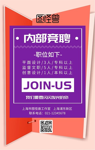 内部竞聘海报创意简约