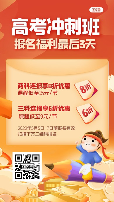 高考教育课程冲刺班促销手机海报