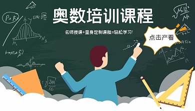 教学绿色奥数课程封面