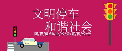 停车公众号宣传封面