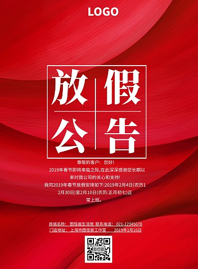 红色简约放假公告印刷海报