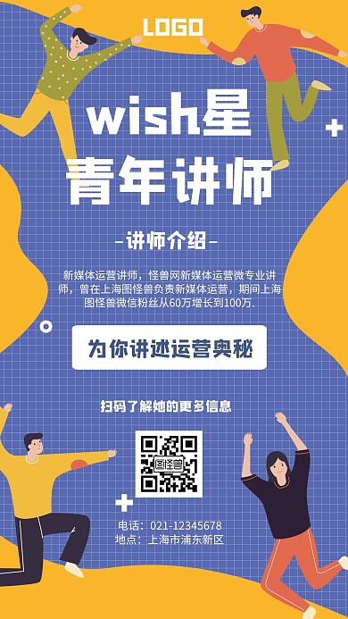 wish星青年讲师几何风格手机海报