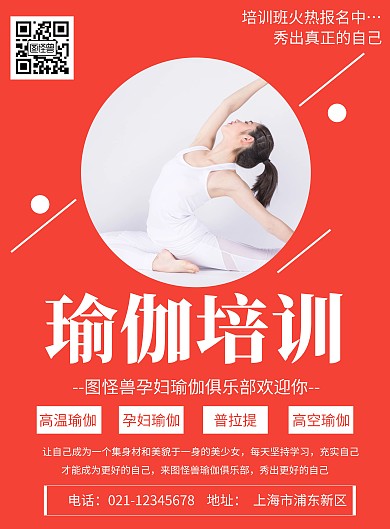 简约红色孕期瑜伽招募宣传海报