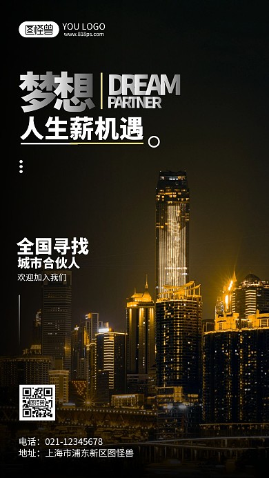 寻找城市合伙人摄影风手机海报