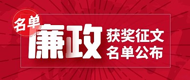 廉政获奖征文征集获奖名单公众号封面首图