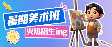 卡通风格暑期美术班招生公众号封面首图