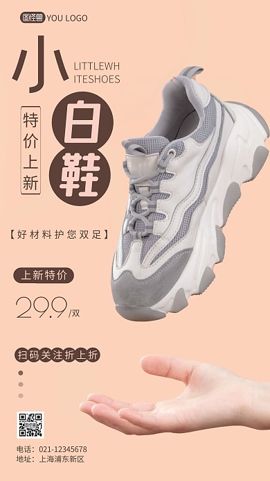 简约风摄影图白鞋上新促销特惠摄影图海报