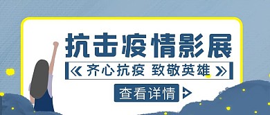 蓝色卡通风抗击疫情影展公众号封面