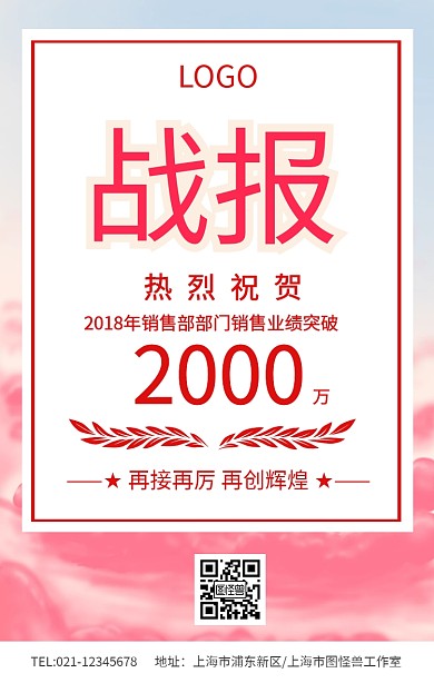 红色大气销售战报业绩喜报海报