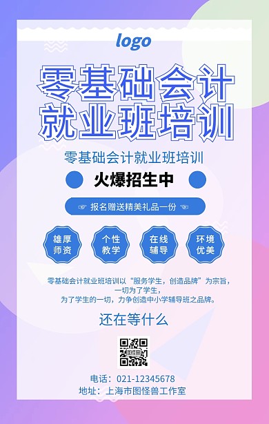 零基础会计就业班培训宣传海报