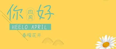 花开黄色水彩花朵你好四月手绘公众号封面