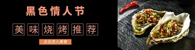 黑色情人节烧烤饿了么海报