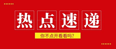 热点速递公众号封面首图