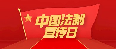 红色大气中国法制宣传日公众号封面