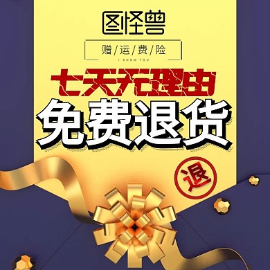退款保障赠运费险7天无理由主图直通车海报