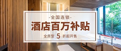 简约酒店旅游住宿民宿促销活动公众号首图