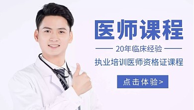 职业资格证培训医师课程封面