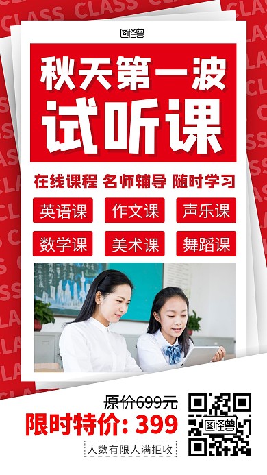 秋天的第一波试听课红色简约大气宣传海报