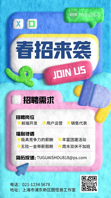 春季招聘求职创意毛绒风海报