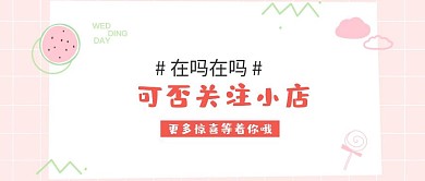 简约可爱引导关注店铺公众号封面
