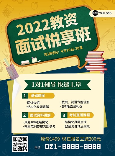 2022年中小学教师资格考试培训招生海报