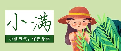 小满绿色文艺人物节气头图