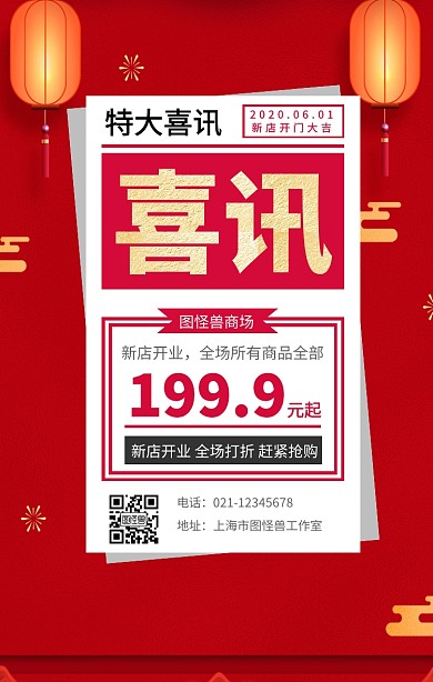 红色大气风新店开业宣传手机海报