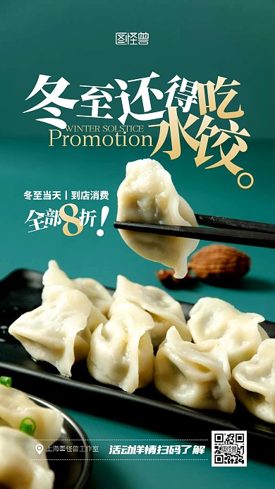 冬至二十四节气餐饮水饺促销摄影图海报