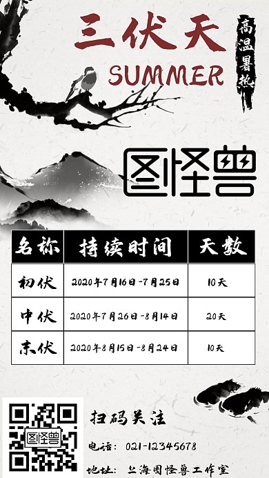 三伏天时间表水墨手机海报