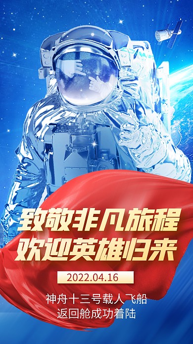 航空航天火箭宇航员飞船欢迎回家海报