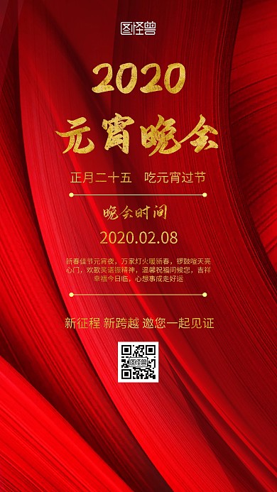 2020新春元宵晚会简约风格宣传手机海报