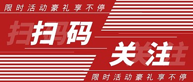 红色创意扫码关注红包公众号封面