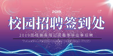 毕业季招聘签到背景墙