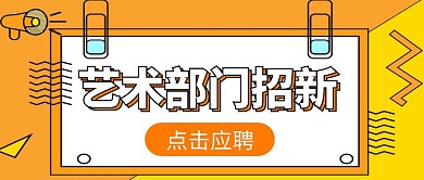 艺术部门招新公众号首图