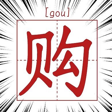 购物福利0元购折扣公众号封面次图