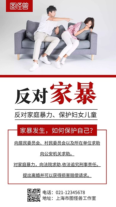 简约大气红色反对家暴手机海报