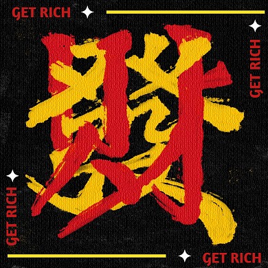 发财暴富有钱头像