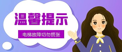 电梯安全红包封面公众号首图