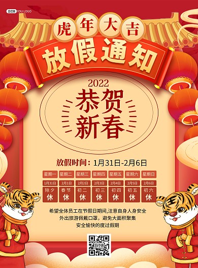 虎年春节放假通知宣传大气印刷海报