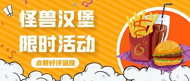 好评返现汉堡卡通风格红包公众号封面首图