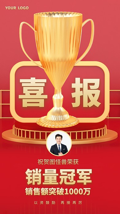 喜报销售冠军奖杯红色金色3D海报