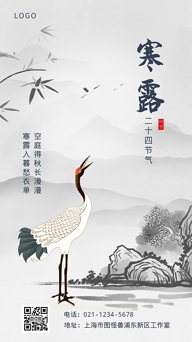 寒露二十四节气之一水墨风大气手机海报