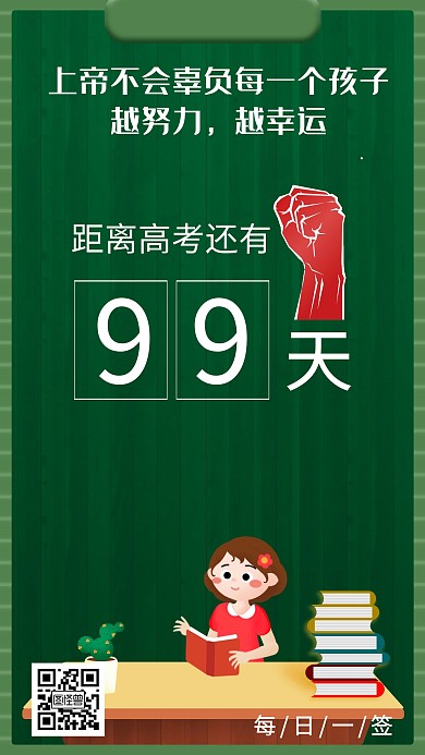 高考黑板倒计时绿色简约高考倒计时日签