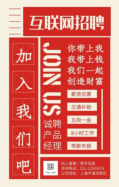 创意红色公司互联网秋季招聘手机海报