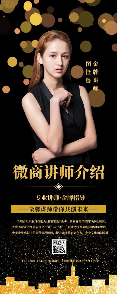 黑色大气微商讲师介绍营销长图
