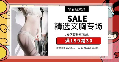 创意女装内衣促销手机端banner