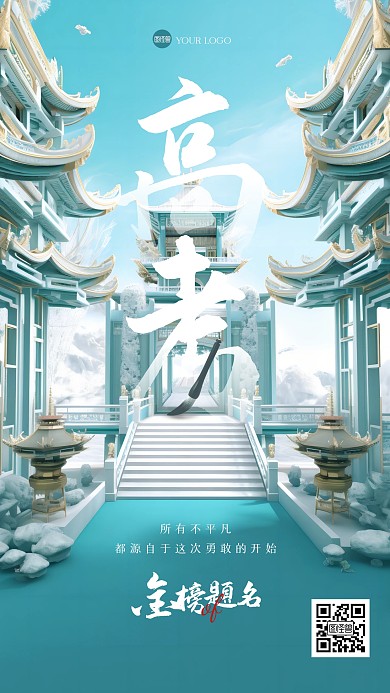 古风大气高考祝福3D海报