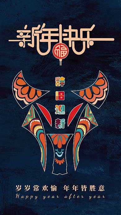 新年快乐 岁岁常欢愉 年年皆胜意